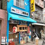 User's review image for 捕鯨船