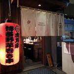 User's review image for 博多やさい巻き串 虎乃家