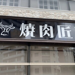 用户对于焼肉 匠苑的评论图