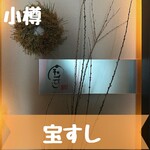 用戶對於宝すし的評論圖