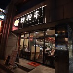 用戶對於狸狸亭 天満橋店的評論圖