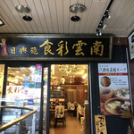 用户对于食彩雲南 過橋米線 四谷三丁目店的评论图