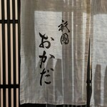 用戶對於祇園おかだ的評論圖