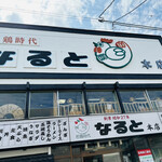 用戶對於若鶏時代 なると 本店的評論圖