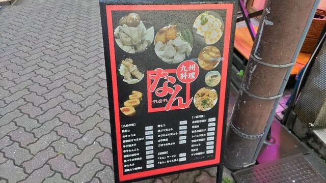 用戶對於九州料理　なん的評論高清圖