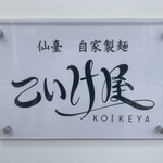 用戶對於仙臺自家製麺こいけ屋 分店 綠栽的評論圖