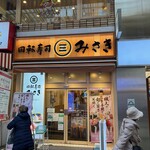 User's review image for 回転寿司 みさき 蒲田西口店