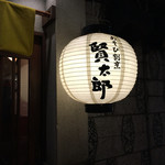 用戶對於あそび割烹 賢太朗的評論圖