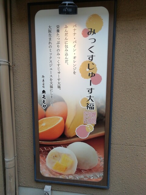 用戶對於御菓子司モモヤ 小阪店的評論高清圖