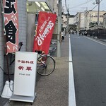 用户对于中国料理　新華 本店的评论图