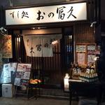 User's review image for おの冨久