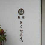用户对于菓匠 きくたろう的评论图