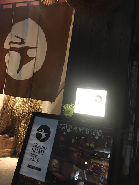 用戶對於いかの墨 新宿南口店的評論高清圖