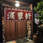 用戶對於浅草軒 本店的評論圖