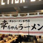 User's review image for 幸ちゃんラーメン 福岡空港店