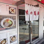 用戶對於味の萬楽的評論圖