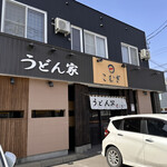 User's review image for うどん家 こむぎ