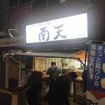 用戶對於南天 本店的評論圖