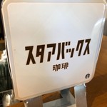 用戶對於スターバックス・コーヒー 人形町店的評論圖