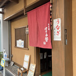 User's review image for 日本橋 まる榮