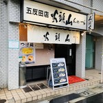 用戶對於山頭火 五反田店的評論圖