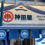 用戶對於大衆スタンド 神田屋 新宿三丁目末広通り店的評論圖