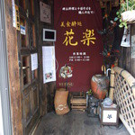 用戶對於花楽的評論圖