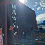 用户对于麺屋 雪風 手稲店的评论图