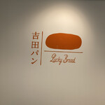 用户对于吉田パン 亀有本店的评论图