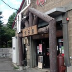 用户对于宮田屋 東苗穂店的评论图