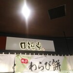 用戶對於口福堂 イオンモール堺鉄砲町店的評論圖