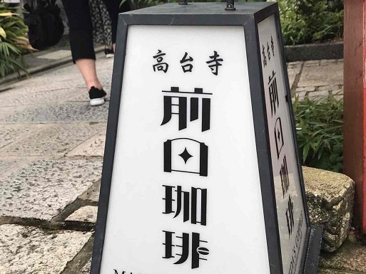 用戶對於前田珈琲 高台寺店的評論圖