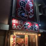 用户对于横浜家系ラーメン 武田家 旭川店的评论图