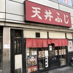 用戶對於天丼ふじ的評論圖