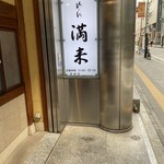 用户对于らぁめん 満来的评论图