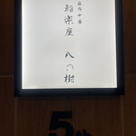 用户对于鮨楽座 八の樹的评论图