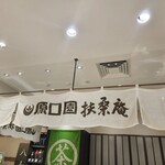 用戶對於原口園 扶桑庵的評論圖