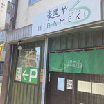 用户对于麺や HIRAMEKI的评论图