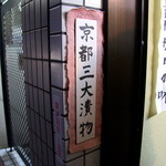 用户对于賀茂のすぐき販売所的评论图
