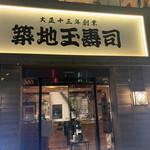 用戶對於築地玉寿司 晴海通り店的評論圖