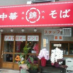 用户对于中華そば 錦 伏見店的评论图