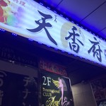 用戶對於天香府 亀戸店的評論圖