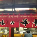 用戶對於味の華龍的評論圖