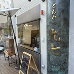 用戶對於とんかつ丸七 深川不動店的評論圖