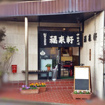 用戶對於福来軒的評論圖