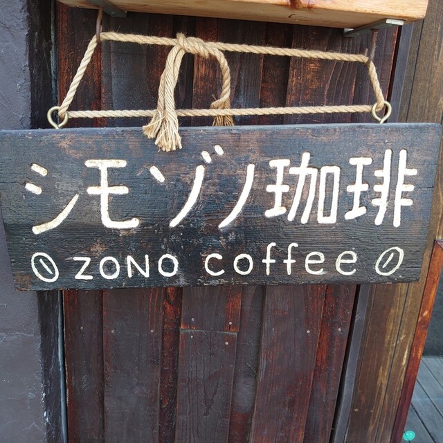 User's recommendation image for シモゾノ珈琲