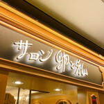 User's review image for サロン卵と私 玉川高島屋店