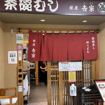 User's review image for 銀座 吉宗