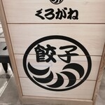 用戶對於くろがね小倉 アミュプラザ店的評論圖