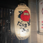 User's review image for だるまときんぎょ